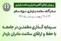اجرای پویش «ارتقای آگاهی مادران و سلامت دوران بارداری» در دانشگاه علوم پزشکی شیراز