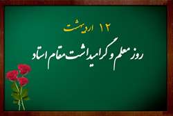 پیام تبریک معاونان دانشگاه به مناسبت روز استاد
