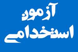 زمان برگزاری آزمون استخدام پیمانی دانشگاه علوم پزشکی شیراز اعلام شد