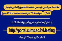 دیدار مردمی رئیس دانشگاه علوم پزشکی شیراز در روز 29 خرداد