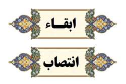 3 ابقا و انتصاب در گروه های آموزشی دانشگاه علوم پزشکی شیراز