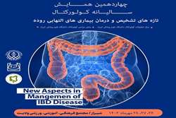 آغاز به کار چهاردهمین همایش سالیانه کولورکتال به میزبانی دانشگاه علوم پزشکی شیراز