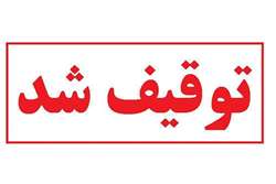 توقیف 3 دستگاه تاتو از آرایشگاه های زنانه در شهرستان مرودشت