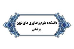 تصویب راه اندازی گروه آموزشی مهندسی بافت در دانشکده علوم و فن آوری های نوین دانشگاه علوم پزشکی شیراز