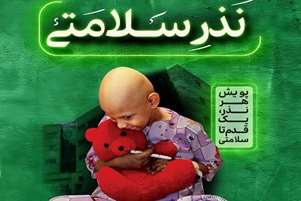پویش «هر نذر، یک قدم تا سلامتی» فرصتی برای حمایت از بیماران مبتلا به سرطان