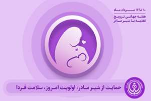 تغذیه با شیر مادر، ضامن سلامتی و رشد بهینه نوزادان و ارتقای سلامت مادران است