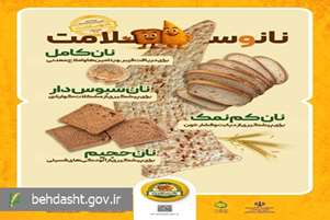 پویش ملی اطلاع‌رسانی تغذیه سالم با شعار «نان و سلامت» برگزار می شود/اعلام عناوین روز شمار این پویش