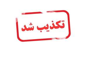 تکذیب انتساب یک ویدیو به بیمارستان نمازی شیراز