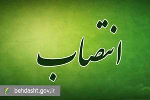 مدیرکل دفتر توانمندسازی و بهبود سرمایه‌های انسانی پرستاری معاونت پرستاری منصوب شد