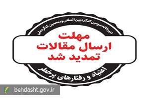 تمدید مهلت ارسال مقالات به دبیرخانه سومین کنگره بین‌المللی اعتیاد