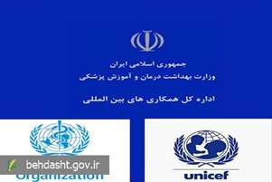 اعلام آمادگی سازمان‌های بین‌المللی سلامت‌ محور برای همکاری با وزارت بهداشت در حوادث اخیر