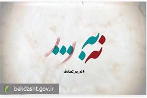 فراخوان جشنواره رسانه‌ای «نه به تصادف!» منتشر شد