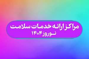 اعلام لیست مراکز فعال ارائه دهنده «خدمات» سلامت در نوروز