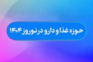 اقدامات حوره غذا و دارو دانشگاه علوم پزشکی شیراز در 24 ساعت گذشته