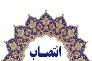 سرپرست اداره نظارت و اعتبار بخشی امور درمان معاونت درمان دانشگاه علوم پزشکی شیراز منصوب شد