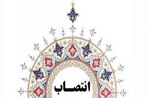 سرپرست معاونت پشتیبانی دانشکده علوم و فناوری های نوین پزشکی شیراز منصوب شد