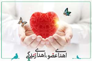 اهدای اعضای بدن بیمار مرگ مغزی در فیروزآباد به چند بیمار دیگر حیات دوباره بخشید