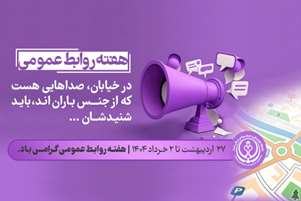 پیام تبریک معاونان دانشگاه علوم پزشکی شیراز به مناسبت گرامیداشت روز جهانی ارتباطات و هفته روابط عمومی