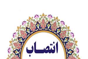 دبیر کمیته پوشش و اخلاق حرفه ای و اجرای قانون انطباق امور اداری و فنی با موازین شرع مقدس و نماینده رئیس دانشگاه در ستاد صیانت منصوب شد