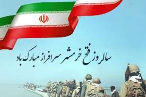 سوم خرداد؛ روایتی از عشق، ایثار و مقاومت