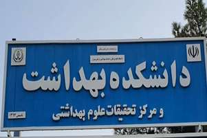 انتخاب ۱۰ نفر از اعضای هیات علمی دانشکده بهداشت به‌ عنوان عضو هیات‌های بورد وزارت بهداشت، درمان و آموزش پزشکی