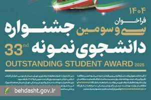 مهلت ثبت نام سی و سومین دوره جشنواره دانشجوی نمونه ۱۴۰۴ تا ۱۲ آذرماه تمدید شد