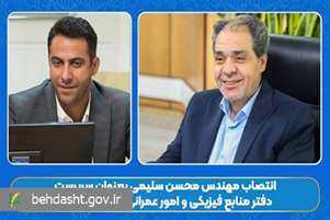 «محسن سلیمی» به عنوان سرپرست دفتر منابع فیزیکی و امور عمرانی وزارت بهداشت منصوب شد