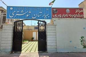 ارایه خدمت به 970 مراجعه کننده به مرکز مشاوره ناباروری بیمارستان شوشتری