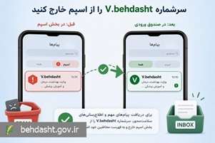 پیامک‌های اطلاع‌رسانی با سرشماره V.behdasht را در بخش پیامک های مورد اعتماد ثبت کنید