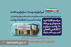 ۲۰ واحد سراج و ۳ کانکس کاهش آسیب اعتیاد در کشور افتتاح شد