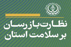 نظارت بازرسان دانشگاه علوم پزشکی شیراز بر سلامت استان/ 7شهریور