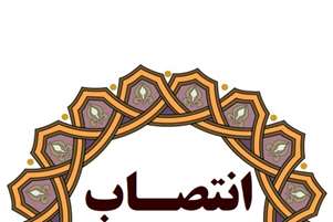  سرپرست گروه آموزشی چشم پزشکی دانشگاه علوم پزشکی شیراز منصوب شد