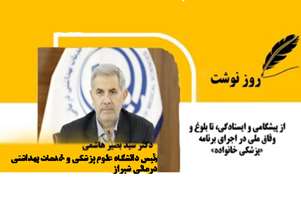 از پیشگامی و ایستادگی، تا بلوغ و وفاق ملی در اجرای برنامه پزشکی خانواده
