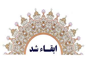 مدیرگروه آموزشی «شیمی دارویی» دانشگاه علوم پزشکی شیراز ابقاء شد