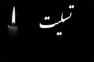 پیام تسلیت معاون آموزشی دانشگاه علوم پزشکی شیراز در پی درگذشت مسوول کتابخانه دانشکده داروسازی