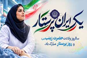 پیام معاونان و مدیر پرستاری دانشگاه علوم پزشکی شیراز به مناسبت روز پرستار