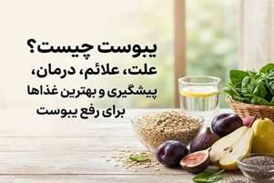 نقش آب و فیبر غذایی در پیشگیری و مدیریت یبوست