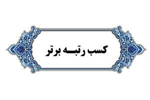 درخشش دانشجوی دانشکده علوم و فناوری‌های نوین پزشکی در عرصه فناوری نانو و بنیاد ملی نخبگان