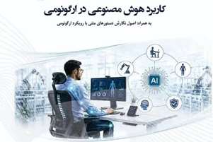 انتشار کتاب «کاربرد هوش مصنوعی در ارگونومی»؛ گامی در توسعه منابع علمی نوین