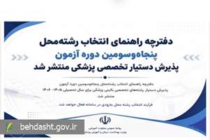 دفترچه راهنمای انتخاب رشته‌محل پنجاه‌وسومین دوره آزمون پذیرش دستیار تخصصی پزشکی منتشر شد