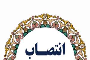 سرپرست گروه آموزشی علوم آزمایشگاهی منصوب شد