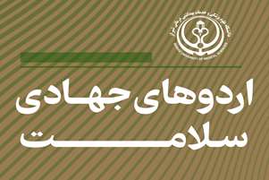 اجرای اردوهای جهادی و توسعه خدمات سلامت محور در استان/ 24 شهریور