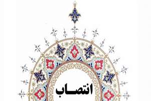 سرپرست معاونت پشتیبانی دانشکده پرستاری حضرت زهرا (س) شهرستان آباده منصوب شد