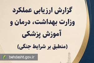 عملکرد وزارت بهداشت در شرایط جنگی «قابل قبول» ارزیابی شد