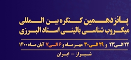 پانزدهمین کنگره بین المللی میکروب شناسی بالینی استاد البرزی