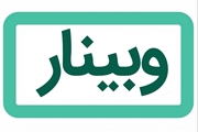 وبینارآموزشی "عاشقی در دوران مجری   "