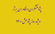 فراخوان انتخاب پژوهشگران و فناوران برتر دانشگاه-ویژه روز پژوهش در سال 1400