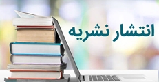 انتشار شماره اول از سال نهم نشریه Health Management & Information Science