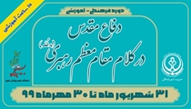 دوره فرهنگی-آموزشی دفاع مقدس در کلام مقام معظم رهبری (مدظله)