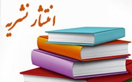 انتشار شماره اول از سال سیزدهم نشریه Interdisciplinary Journal of Virtual Learning in Medical Sciences